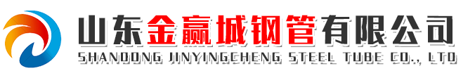 山(shān)东金赢城钢管有(yǒu)限公(gōng)司